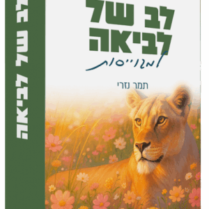 לב של לביאה - תמר נזרי