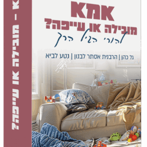 אמא - מובילה או עייפה?