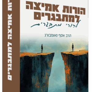 הורות אמיצה למתבגרים - הרב אסף נאומבורג