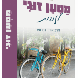 מטען זוגי - הרב אוהד תירוש